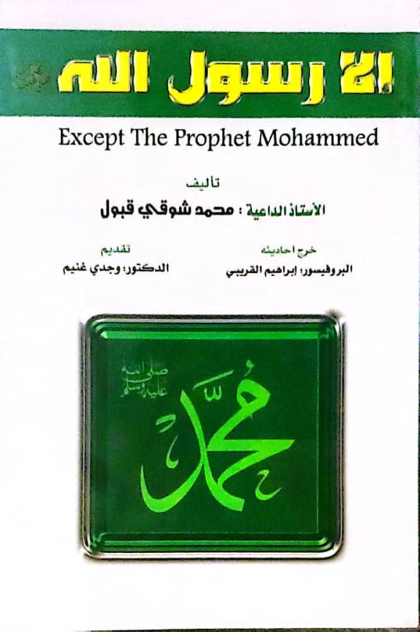 إلا رسول الله
