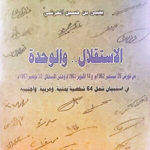 الاستقلال والوحدة من ثورتي 26 سبتمبر 1962م و14 أكتوبر 1963م