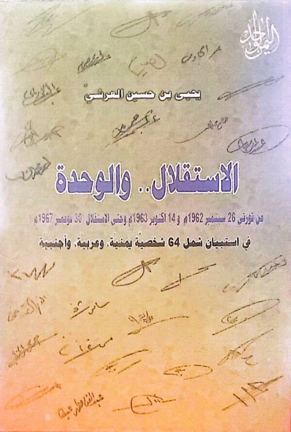 الاستقلال والوحدة من ثورتي 26 سبتمبر 1962م و14 أكتوبر 1963م