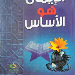 الإيمان هو الأساس
