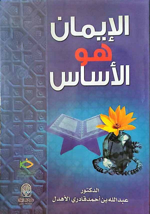 الإيمان هو الأساس