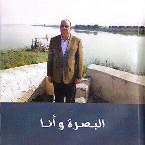 البصرة وأنا ـ أشرف عقل