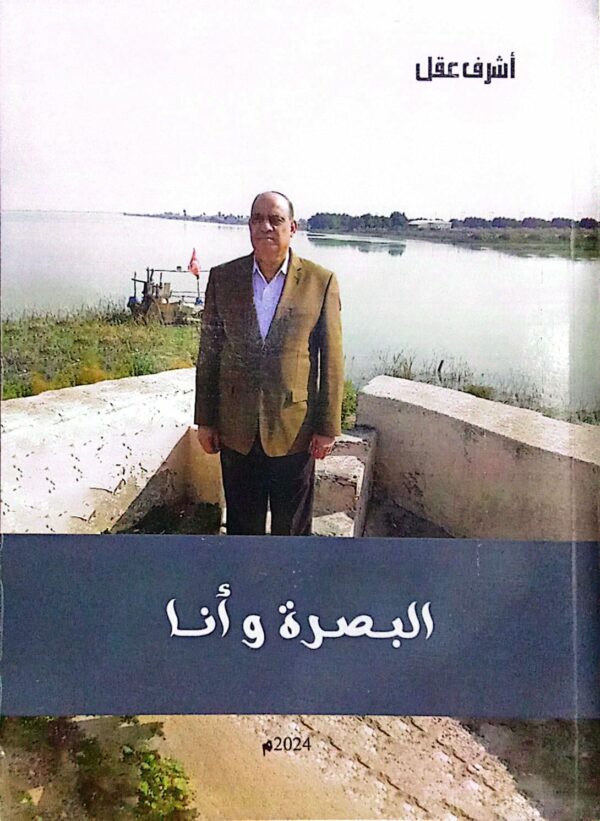 البصرة وأنا ـ أشرف عقل
