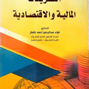 التشريعات المالية والاقتصادية