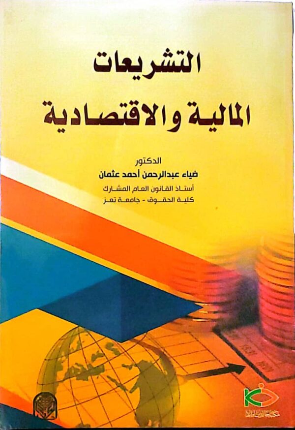 التشريعات المالية والاقتصادية