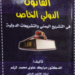 القانون الدولي الخاص في التشريع اليمني والتشريعات الدولية تاليف الدكتور/ مبارك علوي محمد لزنم