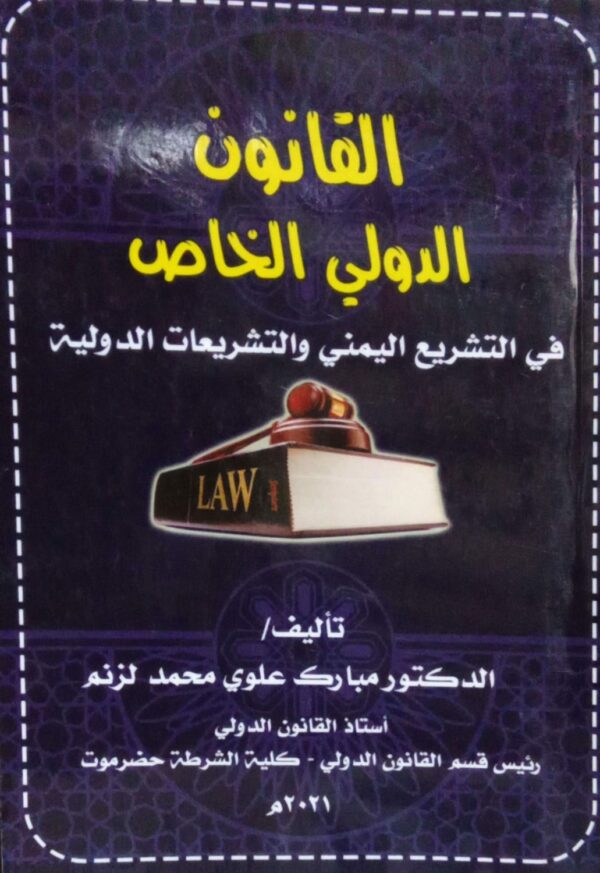 القانون الدولي الخاص في التشريع اليمني والتشريعات الدولية تاليف الدكتور/ مبارك علوي محمد لزنم