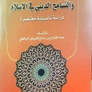 التعايش الإنساني والتسامح الديني في الإسلام