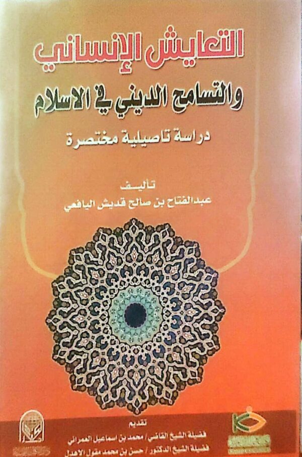 التعايش الإنساني والتسامح الديني في الإسلام