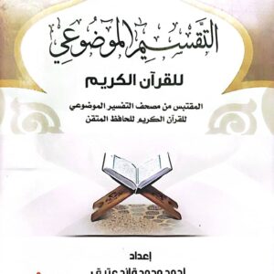 التقسيم الموضوعي للقرآن الكريم