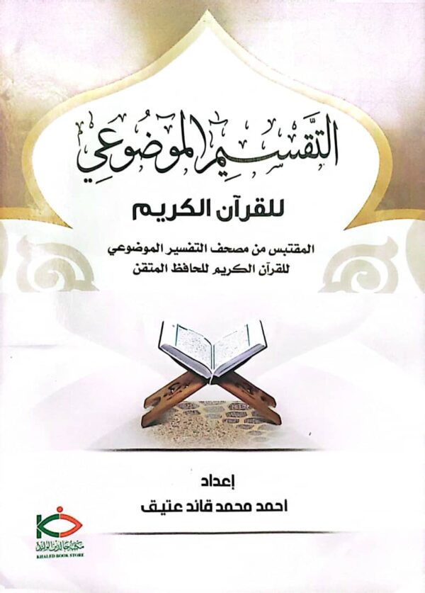 التقسيم الموضوعي للقرآن الكريم