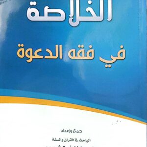 الخلاصة في فقه الدعوة