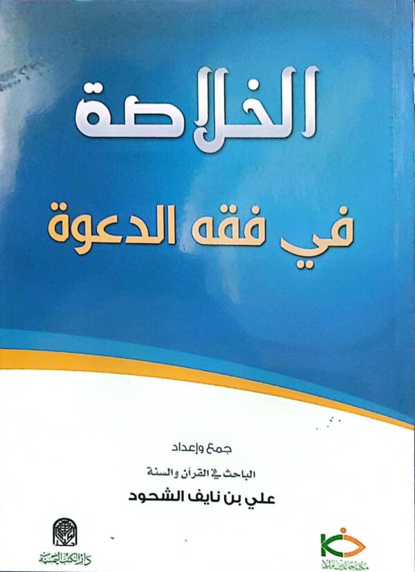 الخلاصة في فقه الدعوة