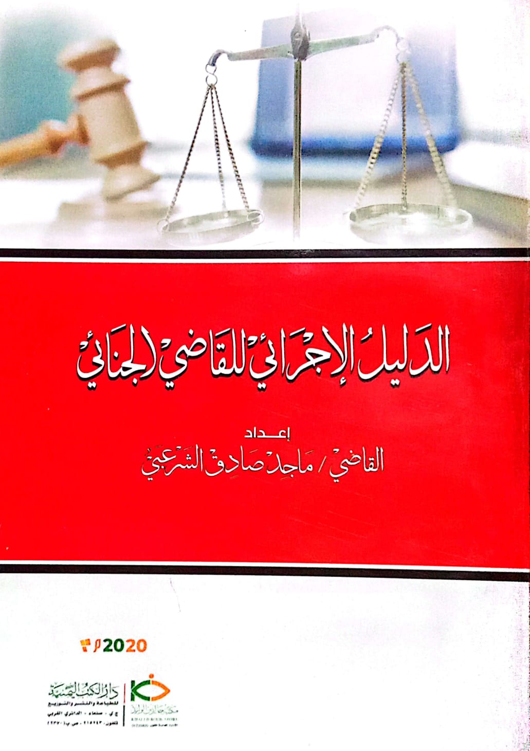 الدليل الإجرائي للقاضي الجنائي اعداد القاضي/ ماجد صادق الشرعبي