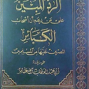 الرد المبين على من زعم أن أصحاب الكبائر المصرين عليها من المسلمين.