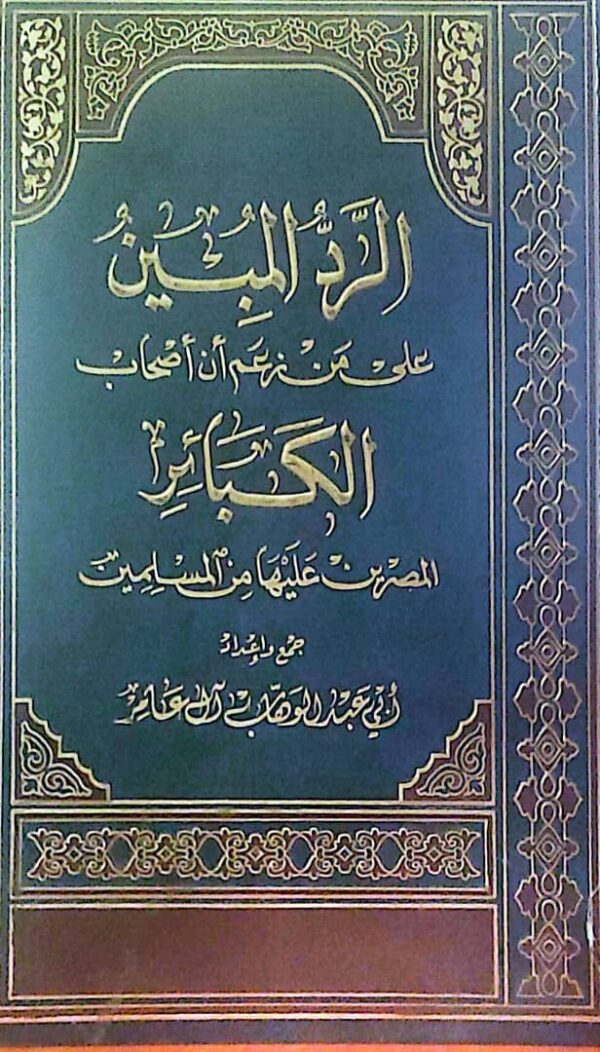الرد المبين على من زعم أن أصحاب الكبائر المصرين عليها من المسلمين.