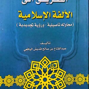 الطريق إلى الألفة الإسلامية: محاولة تفصيلية ورؤية لتجديدها