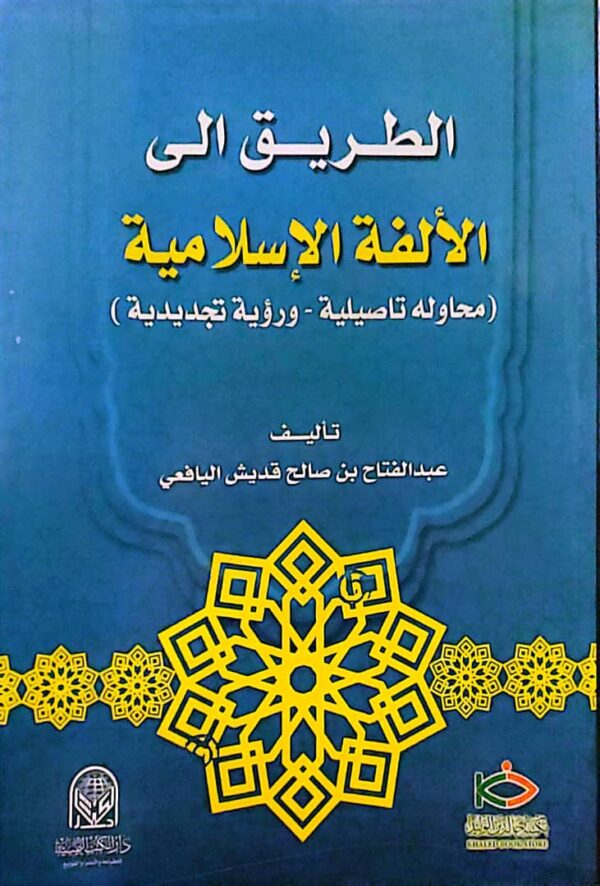 الطريق إلى الألفة الإسلامية: محاولة تفصيلية ورؤية لتجديدها