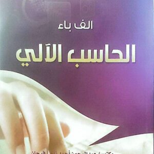 الف باء الحاسب الآلي