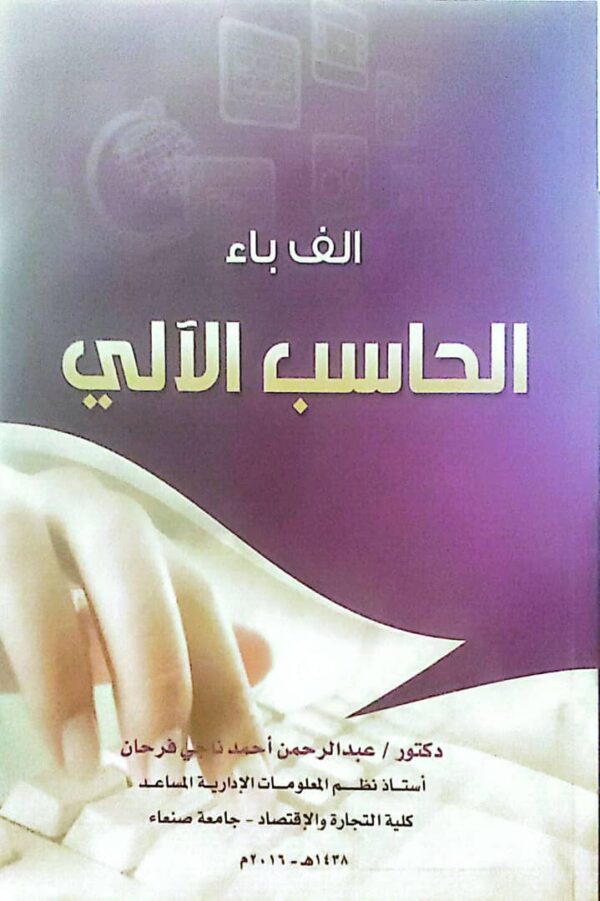 الف باء الحاسب الآلي