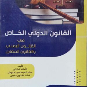 القانون الدولي الخاص في القانون اليمني والقانون المقارن تأليف الاستاذ الدكتور/ عبدالحكيم محسن عطروش