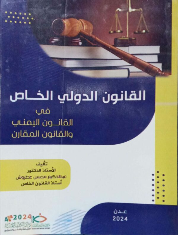 القانون الدولي الخاص في القانون اليمني والقانون المقارن تأليف الاستاذ الدكتور/ عبدالحكيم محسن عطروش