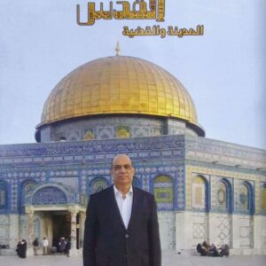 القدس المدينة والقضية ـ أشرف عقل