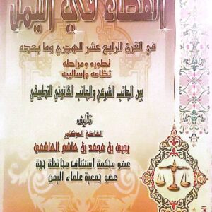 القضاء في اليمن في القرن الرابع عشر الهجري وما بعده