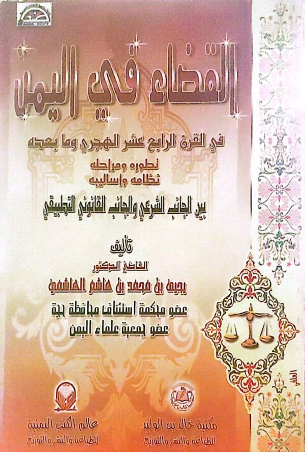 القضاء في اليمن في القرن الرابع عشر الهجري وما بعده