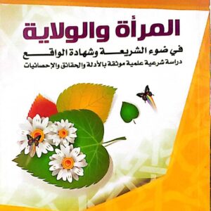 المرأة والولاية في ضوء الشريعة وشهادة الواقع