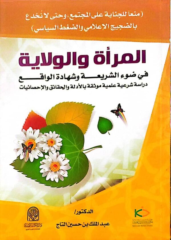 المرأة والولاية في ضوء الشريعة وشهادة الواقع