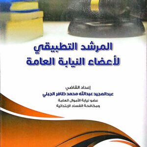 المرشد التطبيقي لأعضاء النيابة العامة القاضي/ عبدالمجيد عبدالله محمد ظافر الجبلي