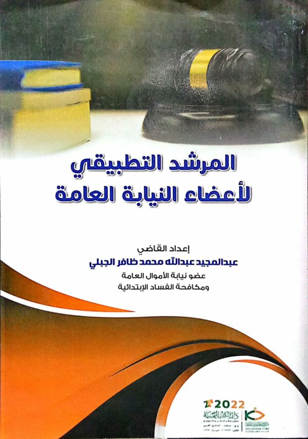 المرشد التطبيقي لأعضاء النيابة العامة القاضي/ عبدالمجيد عبدالله محمد ظافر الجبلي