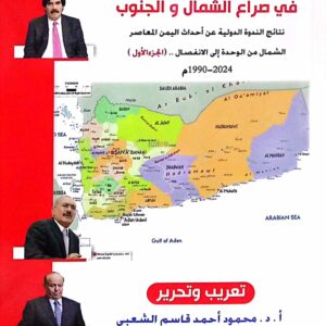 المسكوت عنه والمكتوب في صراع الشمال والجنوب (الجزء الأول)