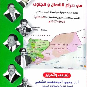 المسكوت عنه والمكتوب في صراع الشمال والجنوب (الجزء الثاني)