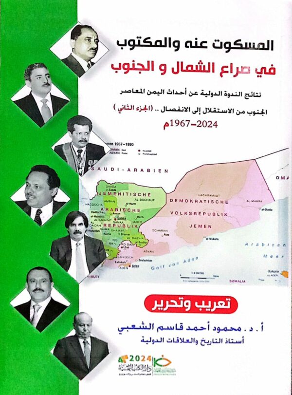 المسكوت عنه والمكتوب في صراع الشمال والجنوب (الجزء الثاني)