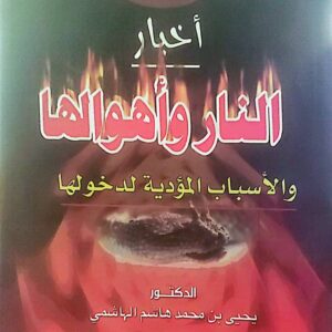أخبار النار وأهوالها والأسباب المؤدية لدخولها