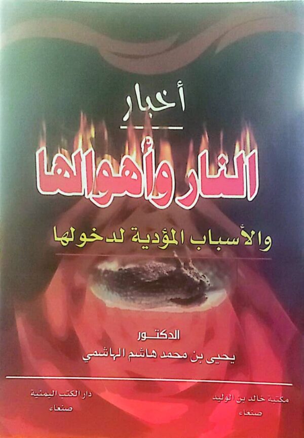 أخبار النار وأهوالها والأسباب المؤدية لدخولها