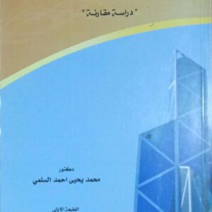 النظام القانوني لإندماج البنوك التجارية دكتور/ محمد يحيى احمد السلمي