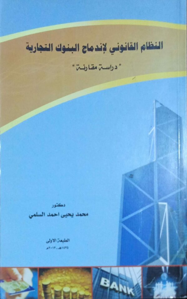 النظام القانوني لإندماج البنوك التجارية دكتور/ محمد يحيى احمد السلمي