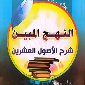 "النهج المبين شرح الأصول العشرين"