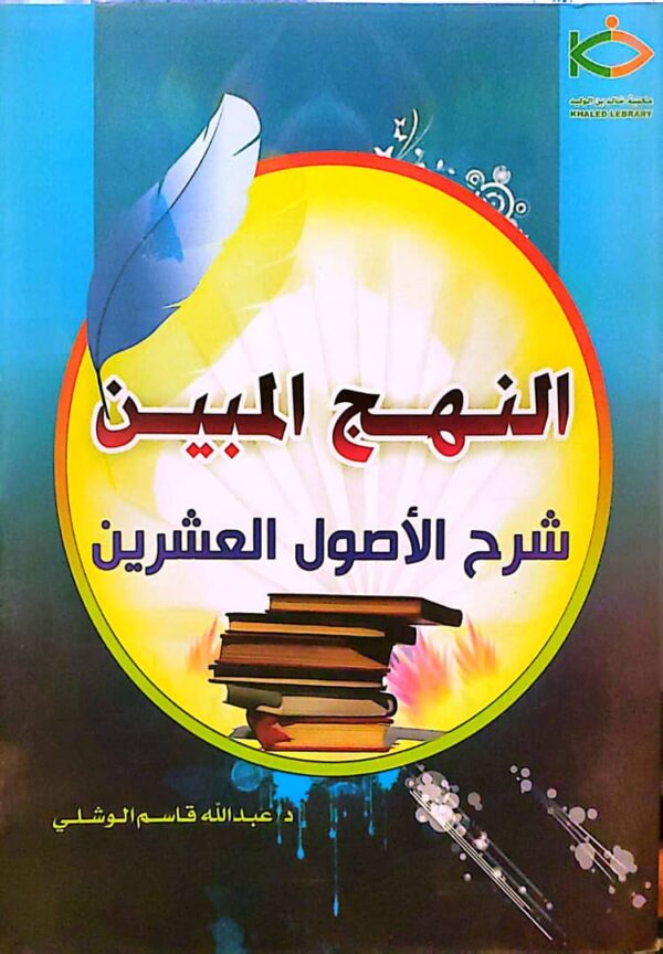 "النهج المبين شرح الأصول العشرين"