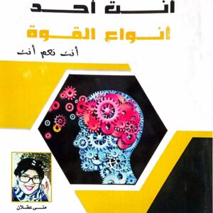 أنت أحد أنواع القوة أنت نعم أنت ـ منى عقلان