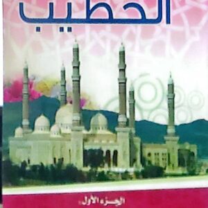 بستان الخطيب – الجزء الأول