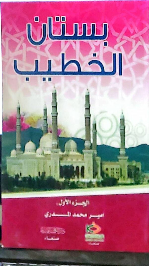 بستان الخطيب – الجزء الأول