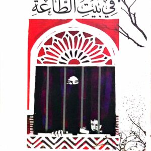 في بيت الطاعة ـ أمة الله الحجي