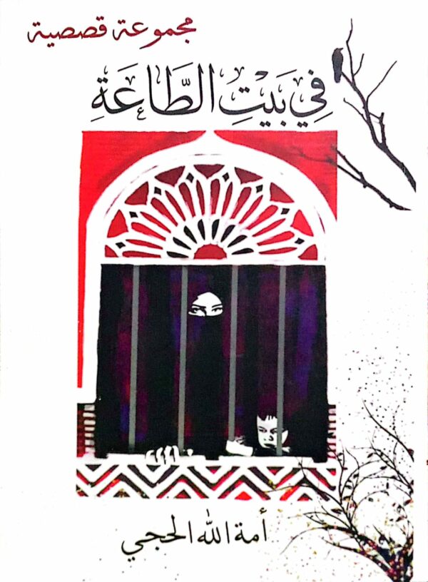 في بيت الطاعة ـ أمة الله الحجي
