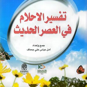 تفسير الاحلام في العصر الحديث .