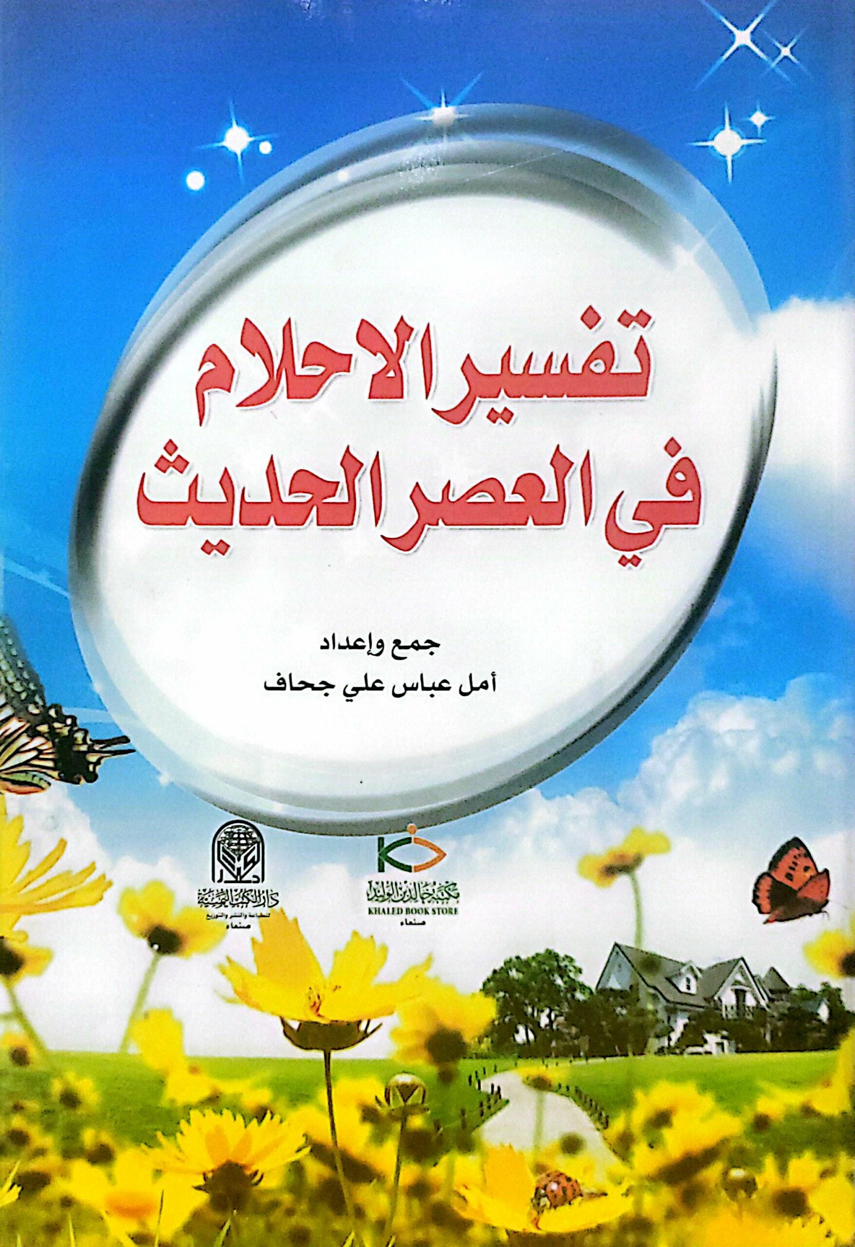 تفسير الاحلام في العصر الحديث .