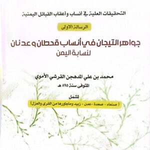التحقيقات العلية في أنساب وأعقاب القبائل اليمنية – الرسالة الأولى